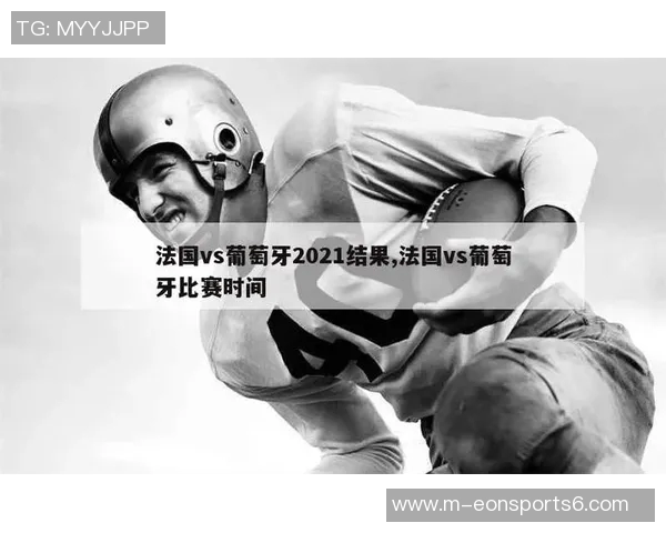 葡萄牙与法国比赛时间及观看指南详解